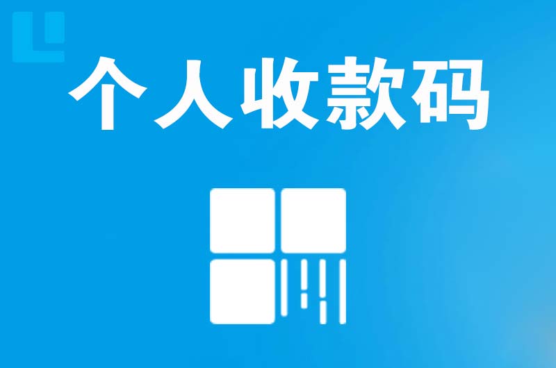 五华拉卡拉个人收款码