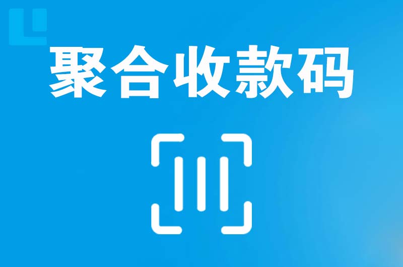 五华拉卡拉聚合收款码